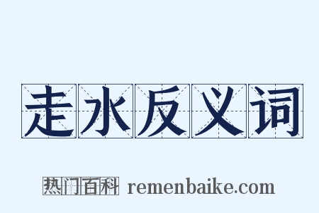 走水反义词是什么意思的图片